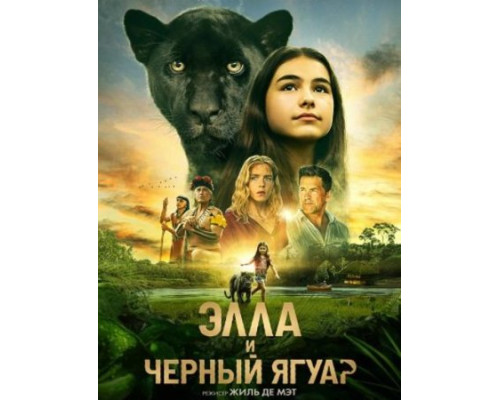 Элла и чёрный ягуар (2024) смотреть фильм